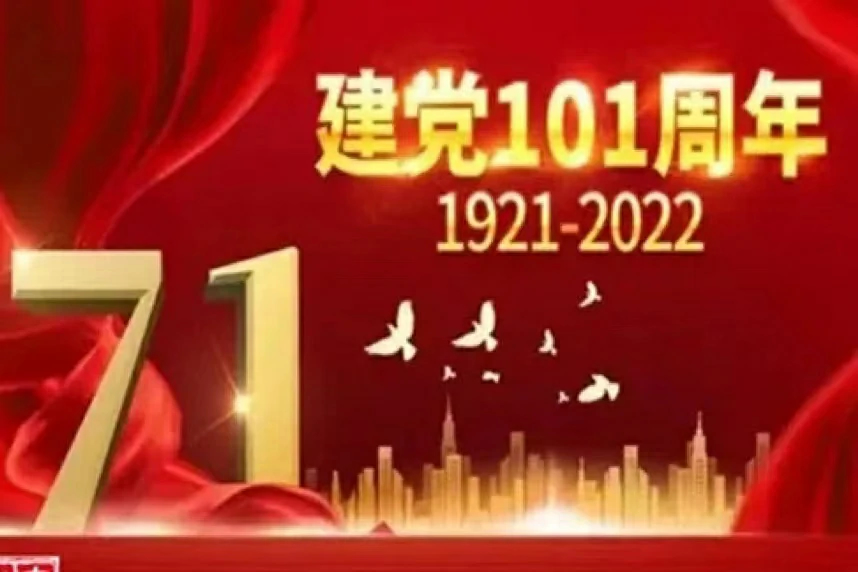 中国共产党成立101年